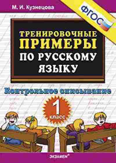 Книга Примеры по русс.яз. 1кл. Контрольное списывание Кузнецова М.И., б-3156, Баград.рф